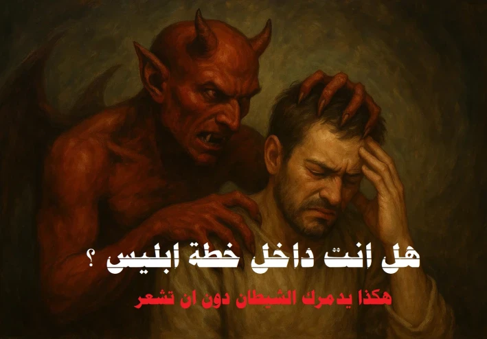 هكذا يدمرك الشيطان دون ان تشعر