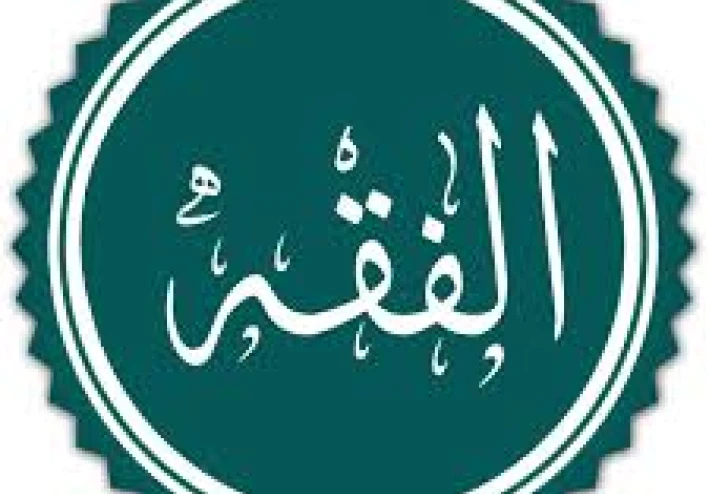 الفقه الإسلامي ببساطة: يعني إيه؟ وليه مهم؟ وليه بندرسه؟