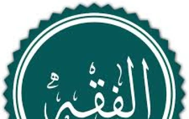  الفقه الإسلامي ببساطة: يعني إيه؟ وليه مهم؟ وليه بندرسه؟