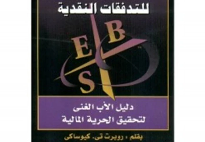 ملخص كتاب : النموذج الرباعي للتدفقات النقدية -  للمؤلف  روبرت كيوساكي