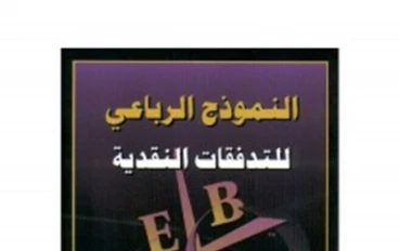 ملخص كتاب : النموذج الرباعي للتدفقات النقدية -  للمؤلف  روبرت كيوساكي