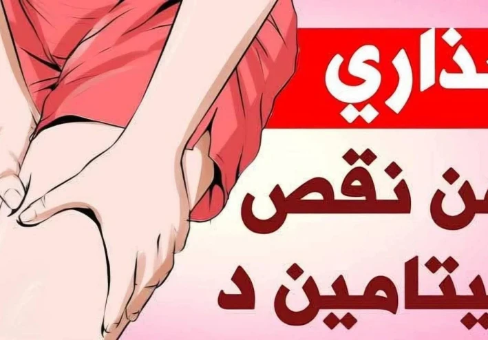 نقص فيتامين د: الأسباب والعلاج الشامل للحفاظ على صحة العظام والمناعة