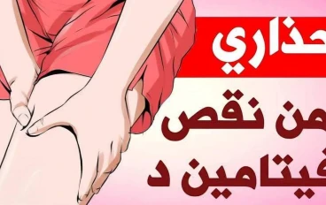 نقص فيتامين د: الأسباب والعلاج الشامل للحفاظ على صحة العظام والمناعة