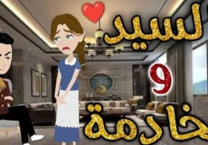 طرد خادمة بريئة وكاميرا خفية تكشف الحقيقة الصادمة!