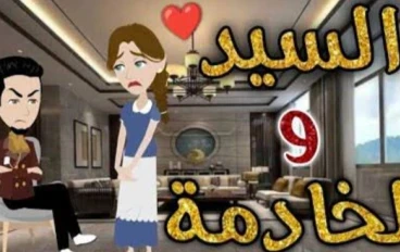 طرد خادمة بريئة وكاميرا خفية تكشف الحقيقة الصادمة!