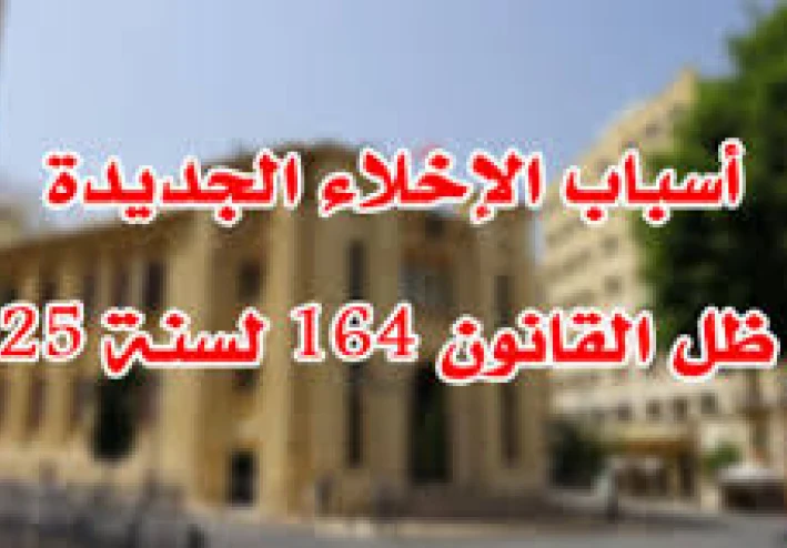 حالات الإخلاء في قانون الايجار القديم  الجديد رقم 164 لسنة 2025