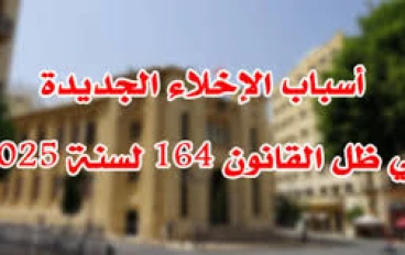 حالات الإخلاء في قانون الايجار القديم  الجديد رقم 164 لسنة 2025