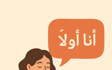 أنا أولًا: كيف نضع أنفسنا في المقدمة دون أن نشعر بالأنانية؟