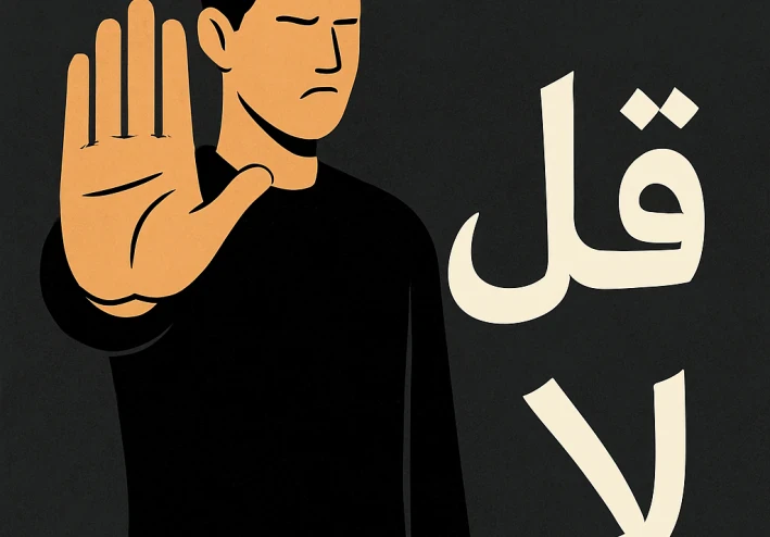 من المفترض أن تقول "لا": قوة الرفض في زمن المجاملة