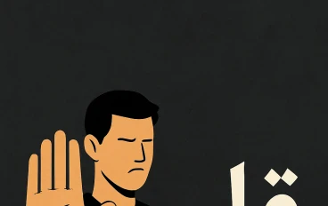 من المفترض أن تقول "لا": قوة الرفض في زمن المجاملة