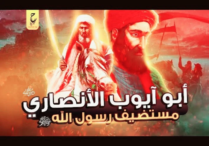 🌟 أبو أيوب الأنصاري.. صاحب بيت النبي وبطل القسطنطينية 