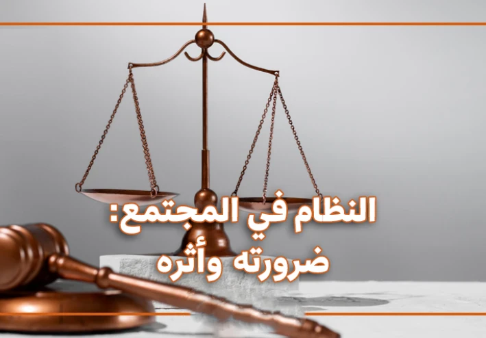 النظام وأثره فى حياة الفرد والمجتمع