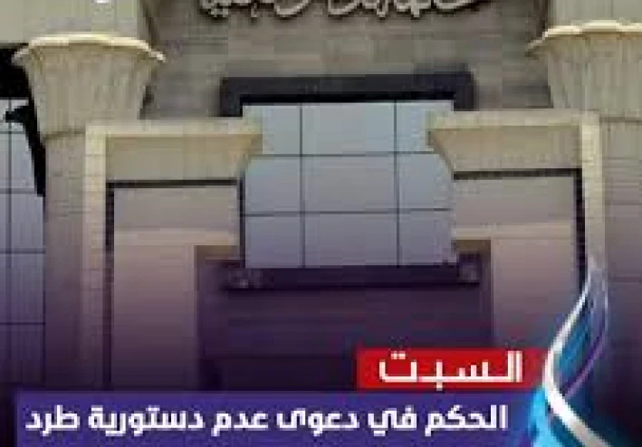 تأييد المحكمة الدستورية اليوم لحبس كل من يتعدى على حيازة آخر كمستأجر  مع شرح الحكم وتأثيره وأسبابه.