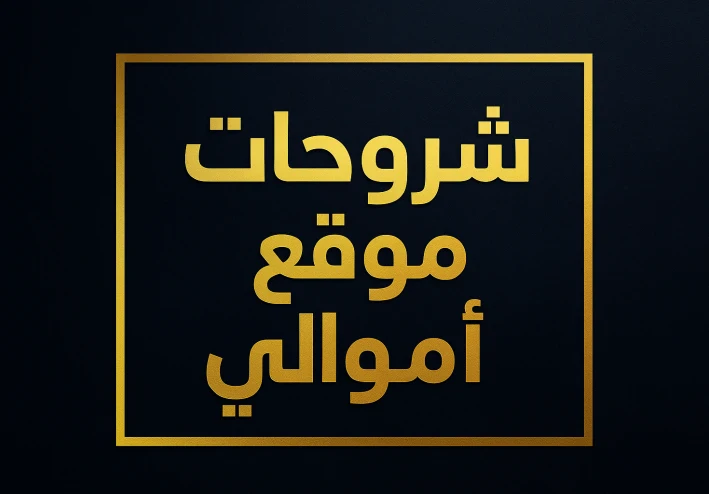 شروحات موقع أموالي: دليلك المتكامل لاستخدام المنصة وتحقيق أقصى استفادة