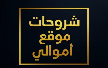 شروحات موقع أموالي: دليلك المتكامل لاستخدام المنصة وتحقيق أقصى استفادة