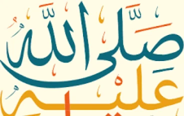 فضل الصلاة على النبي ولماذا هي عبادة عظيمة؟ 