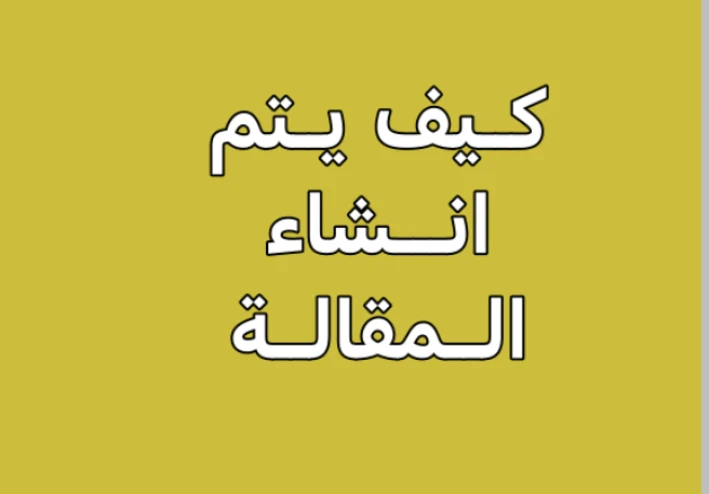كيف يتم إنشاء مقالة جامعية بخطوات بسيطة تضمن للطالب درجة +A تابع معنا الخطوات 2023