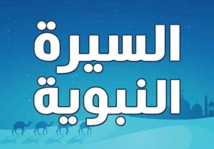 السيرة النبوية (سيرة سيدنا محمد صلى الله عليه وسلم)