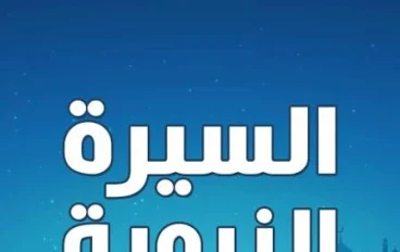 السيرة النبوية (سيرة سيدنا محمد صلى الله عليه وسلم)