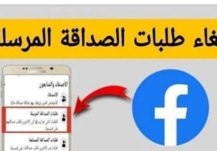 كيفية معرفة وإلغاء طلبات الصداقة المرسلة على فيسبوك بعد العطل الأخير