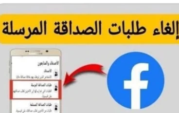 كيفية معرفة وإلغاء طلبات الصداقة المرسلة على فيسبوك بعد العطل الأخير