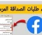صورة مقال كيفية معرفة وإلغاء طلبات الصداقة المرسلة على فيسبوك بعد العطل الأخير