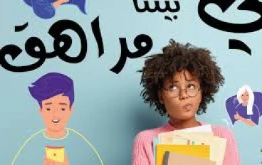  كيف تبني التربية الايجابية مستقبلا مشرقا لأطفالنا في   مختلف مراحل نموهم؟