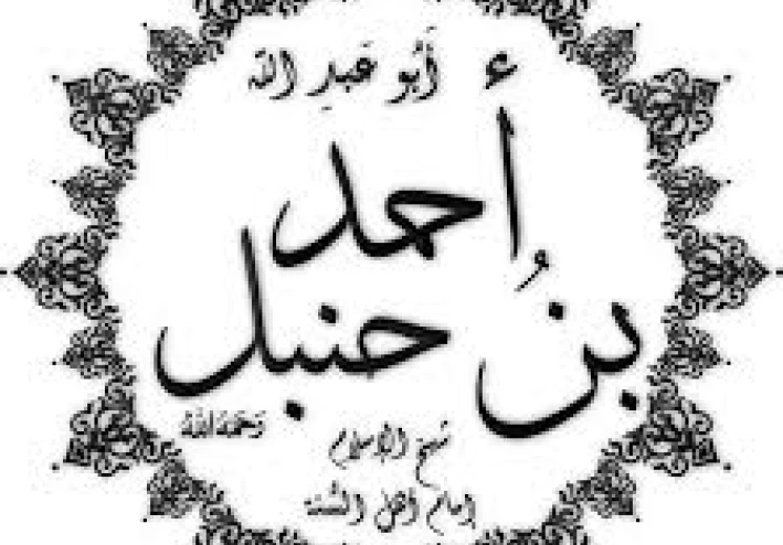 "الإمام أحمد بن حنبل: مؤسس المذهب الحنبلي ودوره في الفقه الإسلامي"
