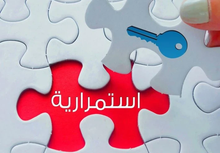 الاستمرارية: سر النجاح وتحقيق الأهداف بخطوات ثابتة ومستمرة