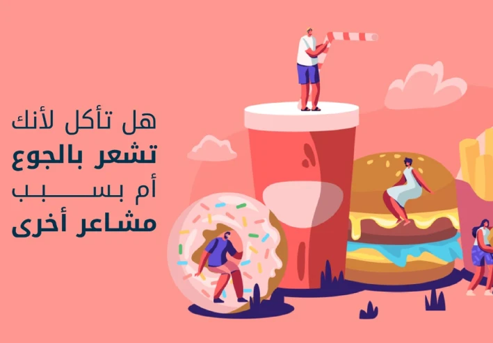 تعرف على الجوع النفسي ومحفزاته