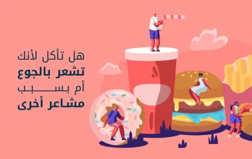 تعرف على الجوع النفسي ومحفزاته