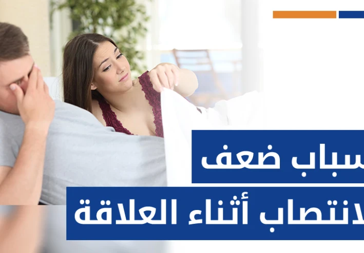 ضعف الإنتصاب عند الرجال