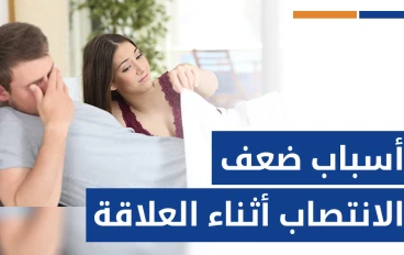 ضعف الإنتصاب عند الرجال