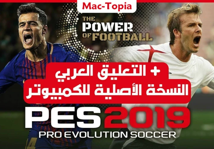 تنـزيل بيس 2019 للكمبيوتر مع التعليق العربي لفهد العتيبي وبأصغر حجم