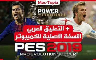 تنـزيل بيس 2019 للكمبيوتر مع التعليق العربي لفهد العتيبي وبأصغر حجم