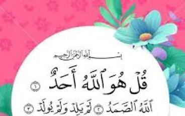 "سورة الإخلاص: معانيها وأسرارها وفضلها في حياة المسلم"