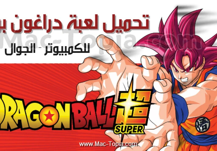 تحميل جميع أجزاء لعبة دراغون بول للكمبيوتر مجانًا برابط مباشر من ميديا فاير