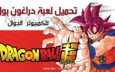 تحميل جميع أجزاء لعبة دراغون بول للكمبيوتر مجانًا برابط مباشر من ميديا فاير