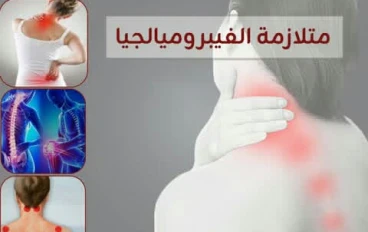 متلازمه الألم المزمن والتعب الشديد