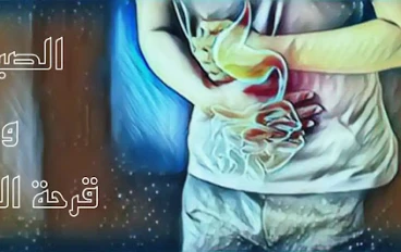 هل يمكنني الصيام مع قرحة المعدة؟