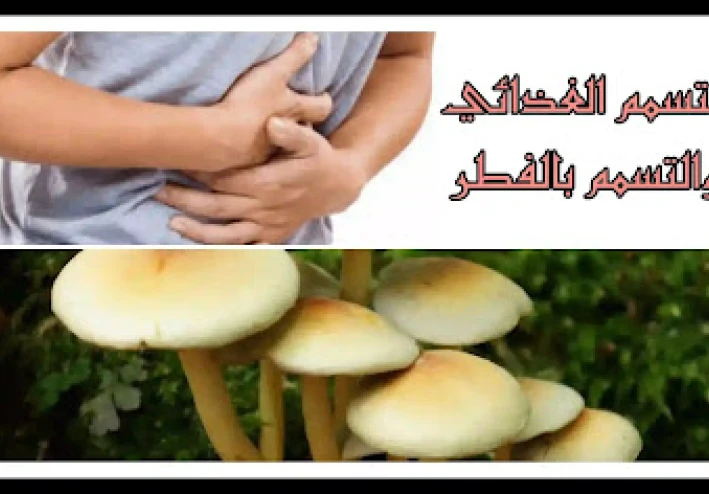 10 حقائق عن تسمم الطعام والتسمم بالفطر