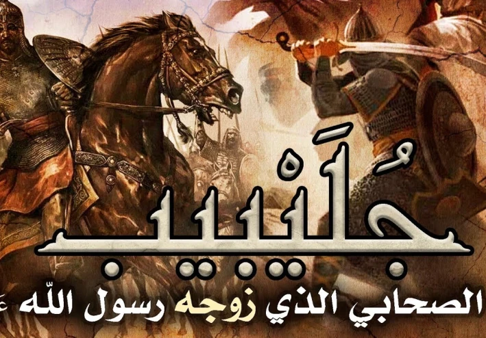 جلـيـبـيـب رضي الله عنه وارضاه