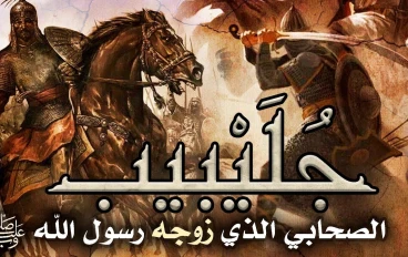 جلـيـبـيـب رضي الله عنه وارضاه 