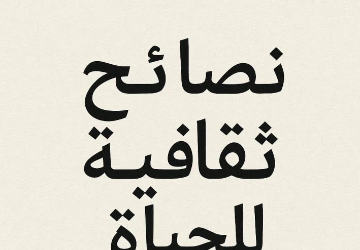 ثقافة الحياة البسيطة