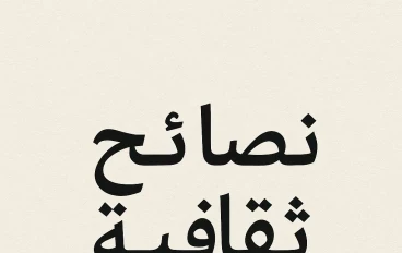 ثقافة الحياة البسيطة