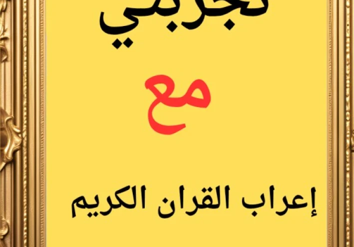 تجربتي مع إعراب القران الكريم