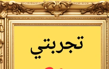 تجربتي مع إعراب القران الكريم 