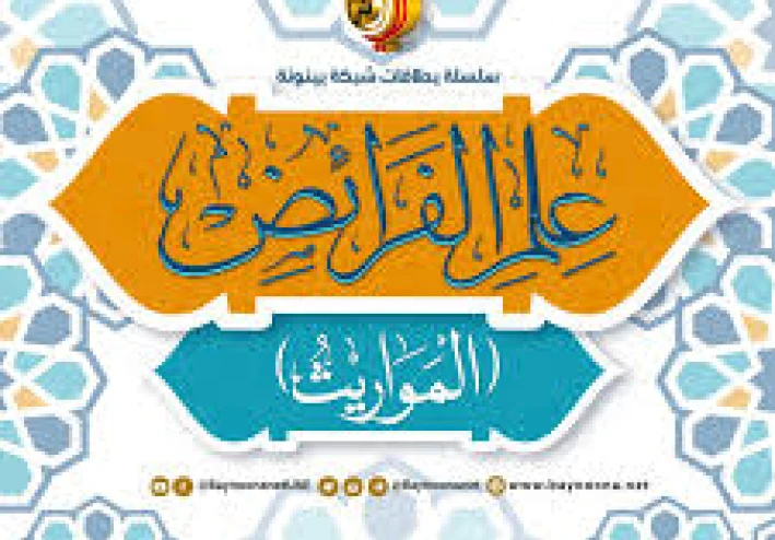 أسرار علم المواريث.. اكتشف القواعد الخفية للعدالة الإلهية