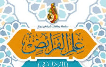  أسرار علم المواريث.. اكتشف القواعد الخفية للعدالة الإلهية