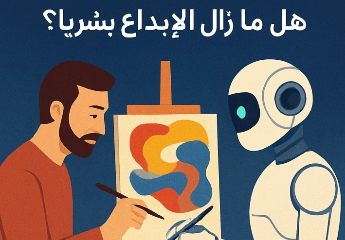 الذكاء الاصطناعي في منظور إنساني: هل ما زال الإبداع بشريًا؟